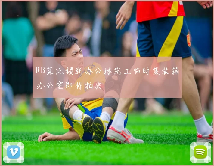 RB莱比锡新办公楼完工临时集装箱办公室即将拍卖