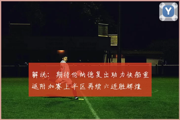 解说：期待伦纳德复出助力快船重返附加赛上半区再续六连胜辉煌