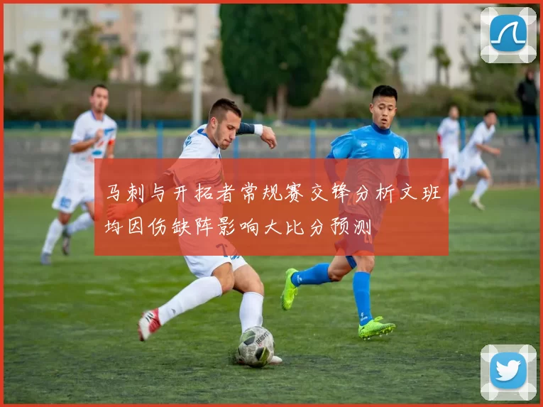 马刺与开拓者常规赛交锋分析文班均因伤缺阵影响大比分预测