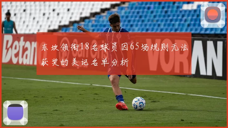 东坎领衔18名球员因65场规则无法获奖的美记名单分析