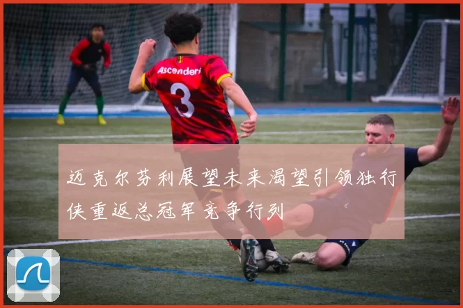 迈克尔芬利展望未来渴望引领独行侠重返总冠军竞争行列