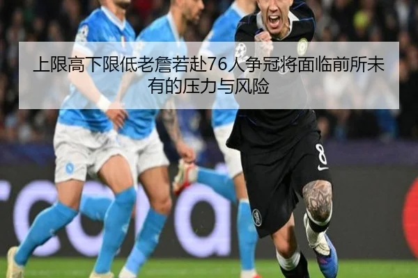上限高下限低老詹若赴76人争冠将面临前所未有的压力与风险