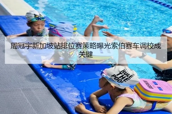 周冠宇新加坡站排位赛策略曝光索伯赛车调校成关键